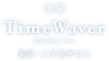 TimeWaver[タイムウェーバー] 東京・二子玉サロン